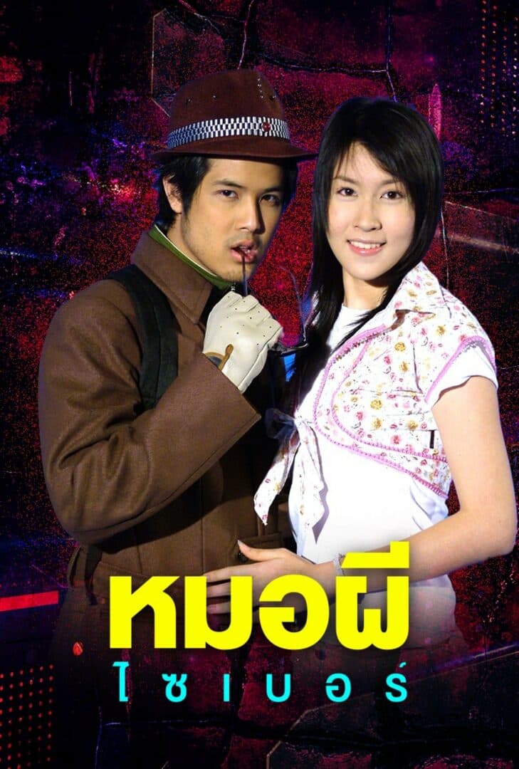 โปสเตอร์ละคร หมอผีไซเบอร์ (2548) - Thai Content DB