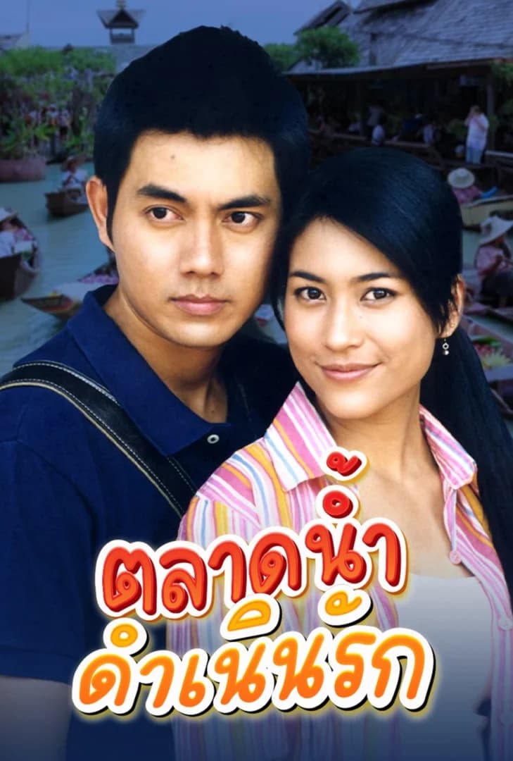 Poster of ตลาดน้ำดำเนินฯรัก as background