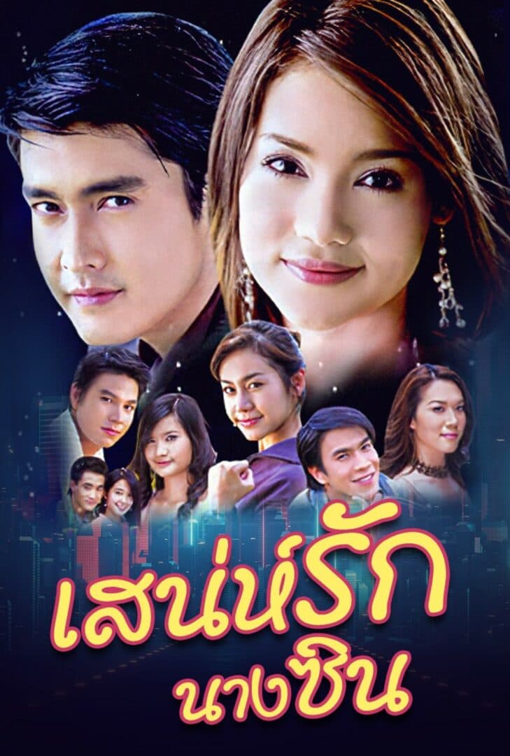 โปสเตอร์ละคร เสน่ห์รักนางซิน (2548) - Thai Content DB