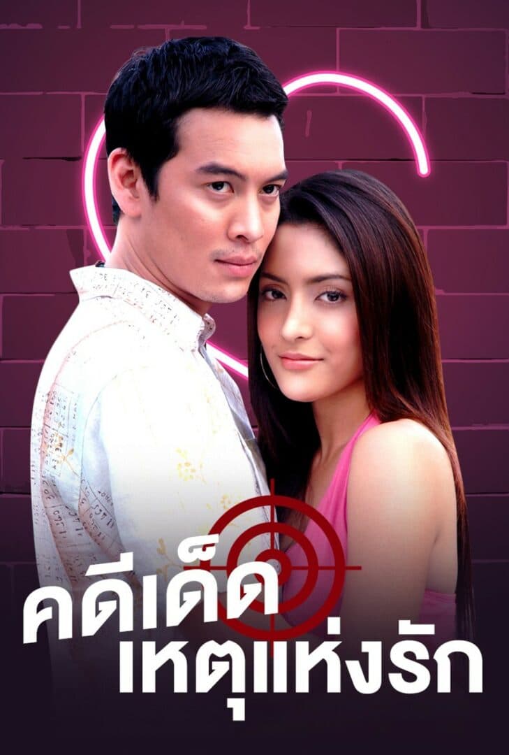 โปสเตอร์ละคร คดีเด็ด...เหตุแห่งรัก ใช้เป็นพื้นหลัง