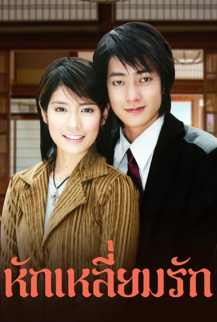 โปสเตอร์ละคร หักเหลี่ยมรัก ใช้เป็นพื้นหลัง