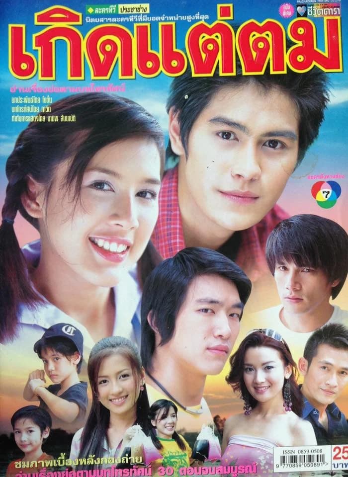 Poster of เกิดแต่ตม as background