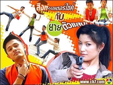 โปสเตอร์ละคร สิงห์มอเตอร์ไซค์กับยายตัวแสบ (2548) - Thai Content DB