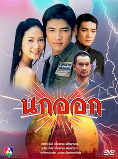 โปสเตอร์ละคร นกออก ใช้เป็นพื้นหลัง