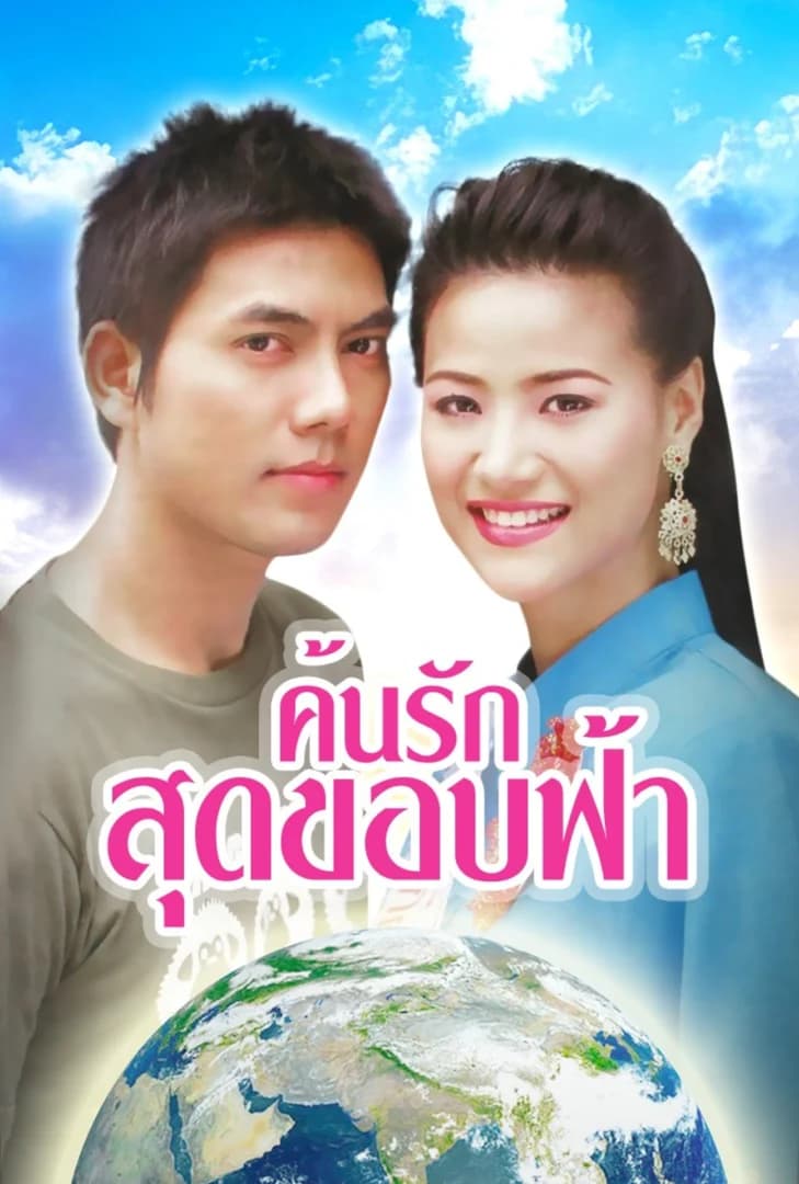 Poster of Kon Rak Sud Khob Fah (2005) - Thai Content DB