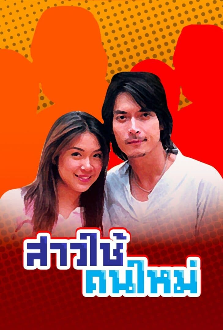 โปสเตอร์ละคร สาวใช้คนใหม่ ใช้เป็นพื้นหลัง