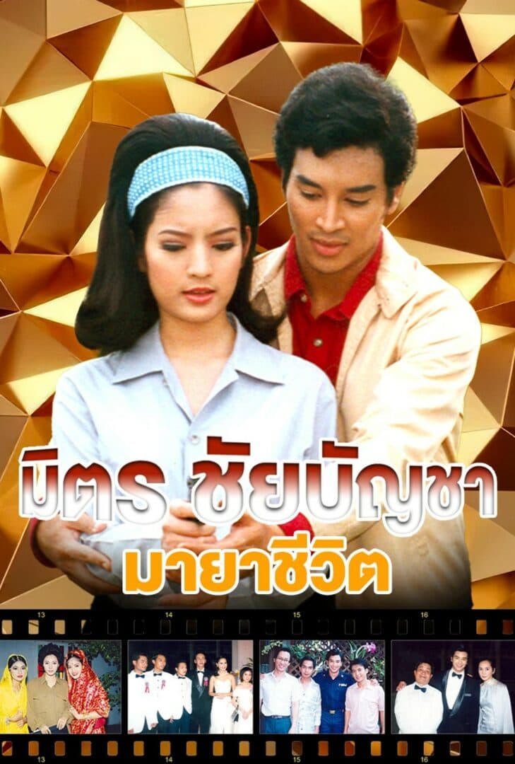 Poster of มิตร ชัยบัญชา มายาชีวิต as background