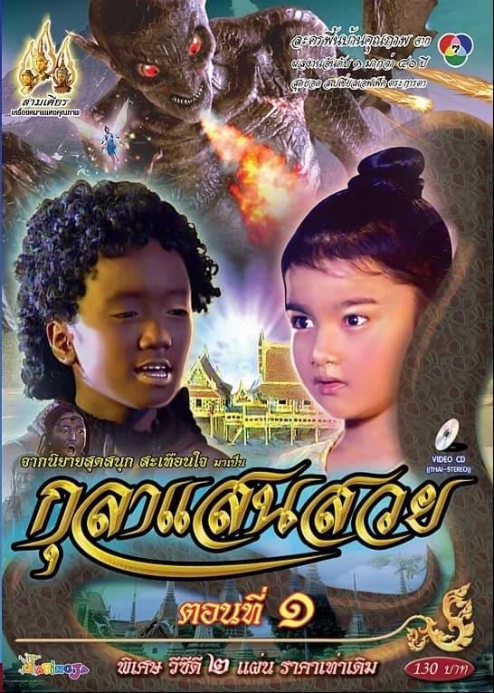 Poster of กุลาแสนสวย as background