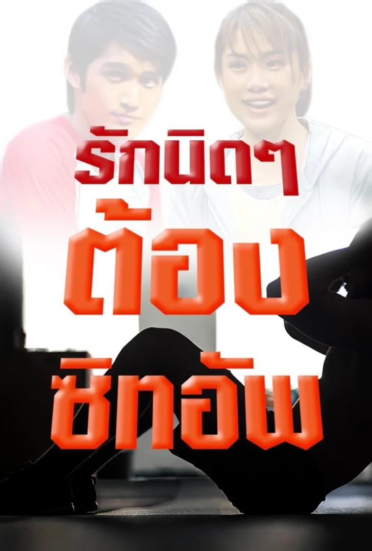 Poster of รักนิดๆ ต้องซิทอัพ as background