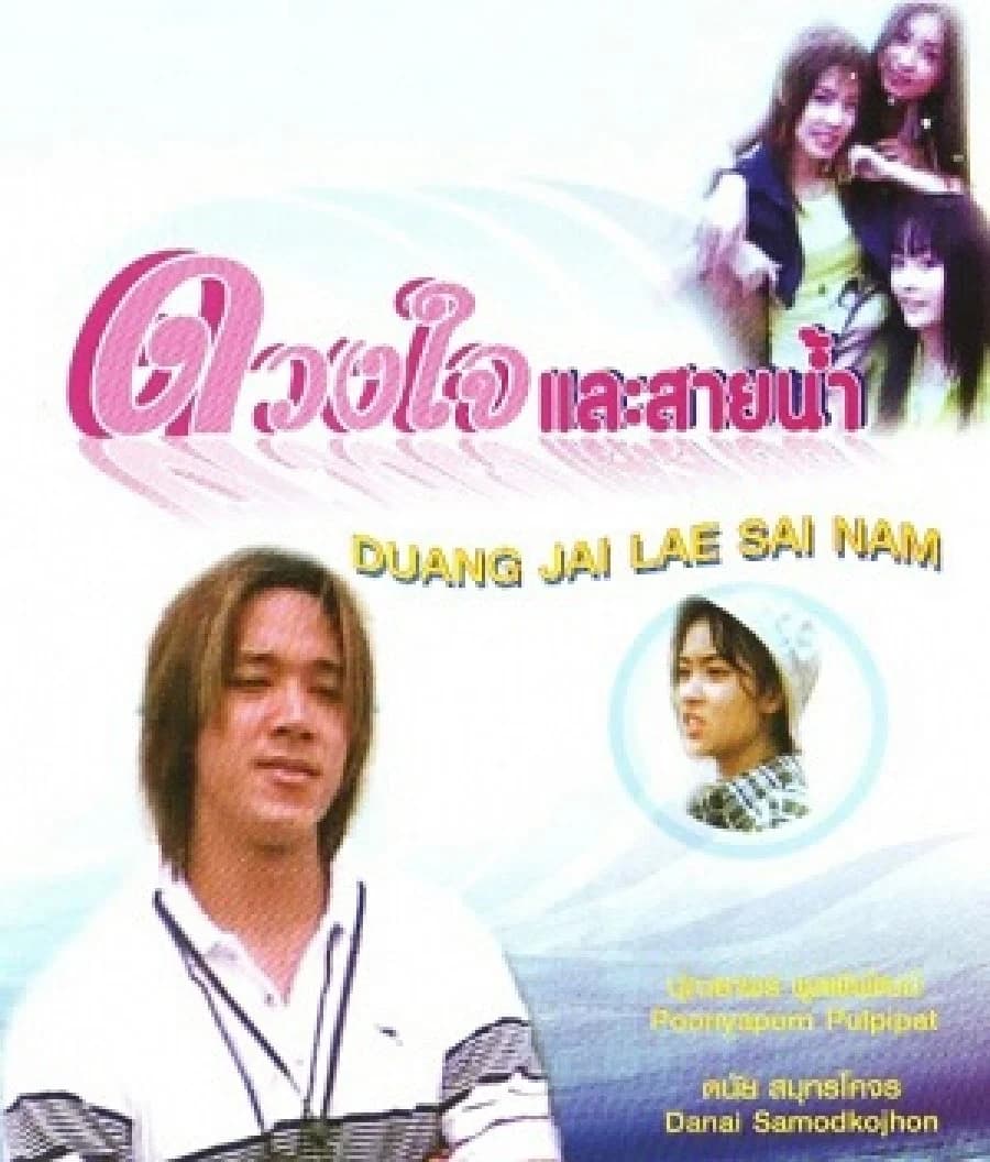 โปสเตอร์ละคร ดวงใจและสายน้ำ ใช้เป็นพื้นหลัง