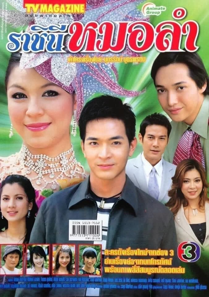 โปสเตอร์ละคร ราชินีหมอลำ ใช้เป็นพื้นหลัง