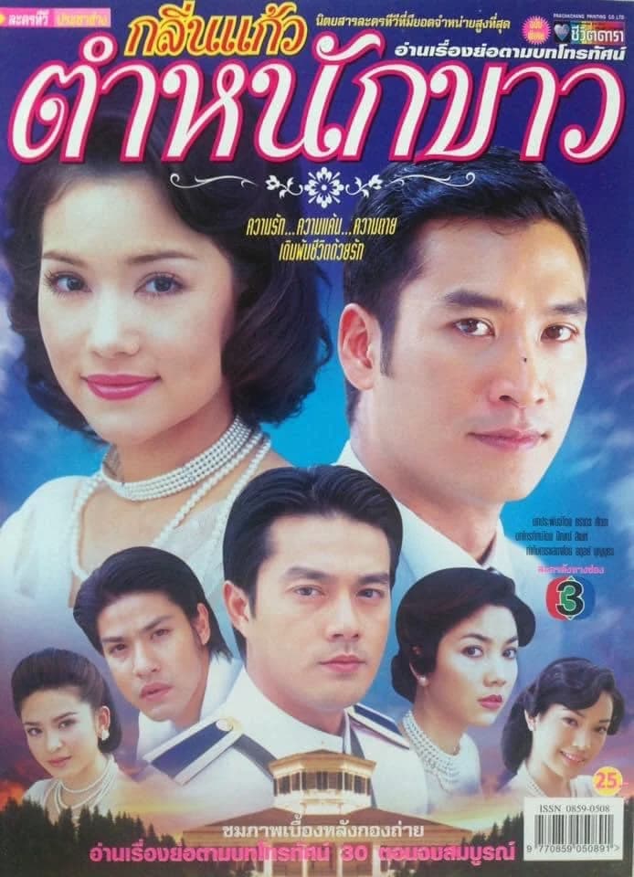 Poster of กลิ่นแก้วตำหนักขาว as background