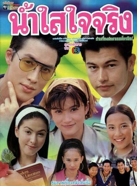 โปสเตอร์ละคร น้ำใสใจจริง ใช้เป็นพื้นหลัง