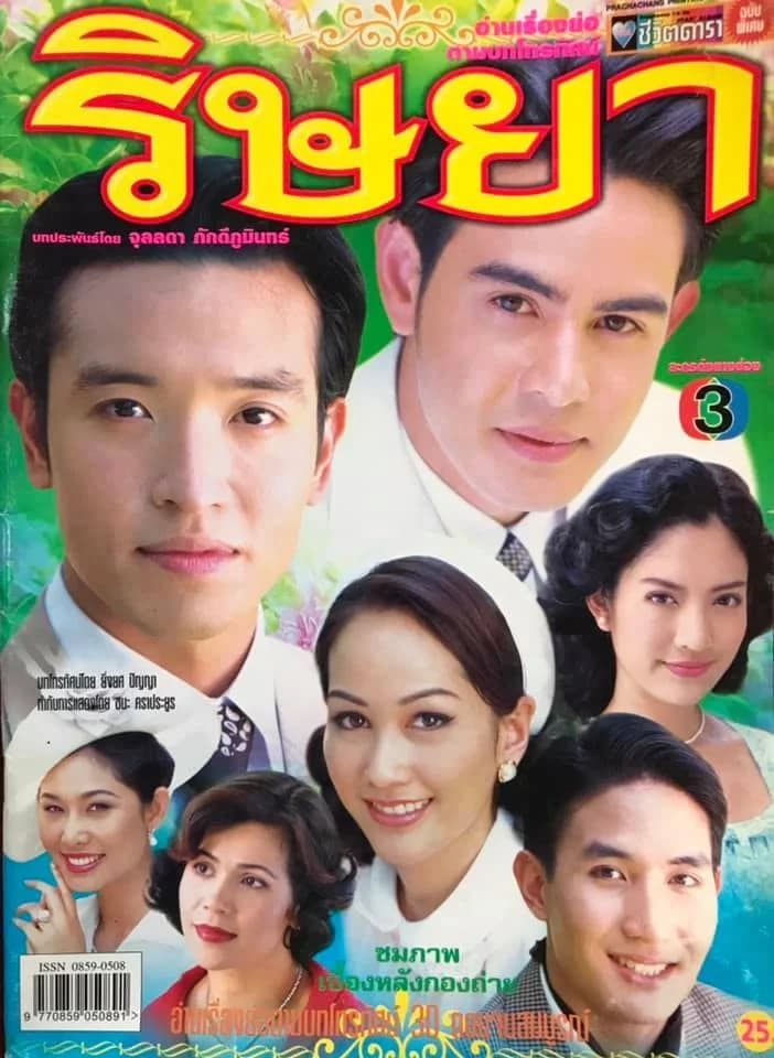 โปสเตอร์ละคร ริษยา ใช้เป็นพื้นหลัง