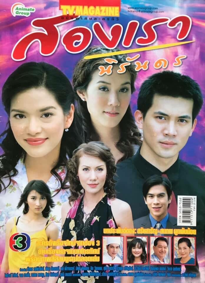 Poster of สองเรานิรันดร as background