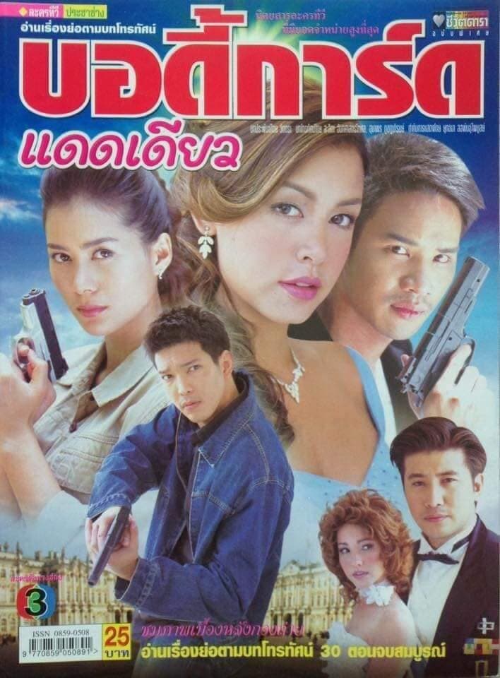 Poster of บอดี้การ์ดแดดเดียว as background