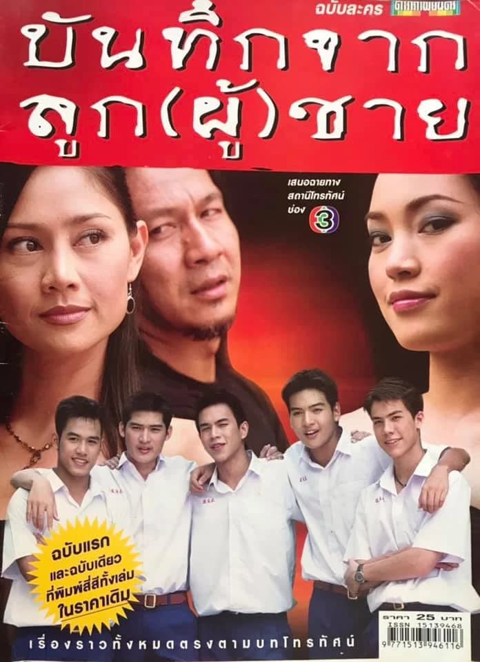 โปสเตอร์ละคร บันทึกจาก (ลูก) ผู้ชาย ใช้เป็นพื้นหลัง