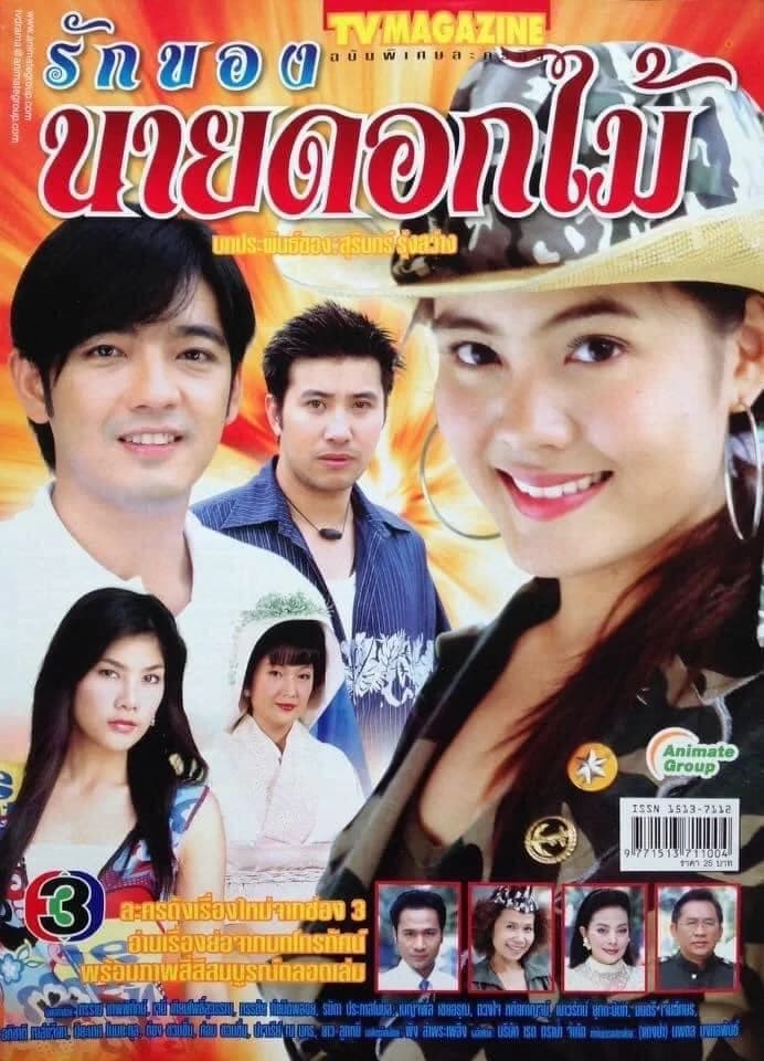 Poster of รักของนายดอกไม้ as background