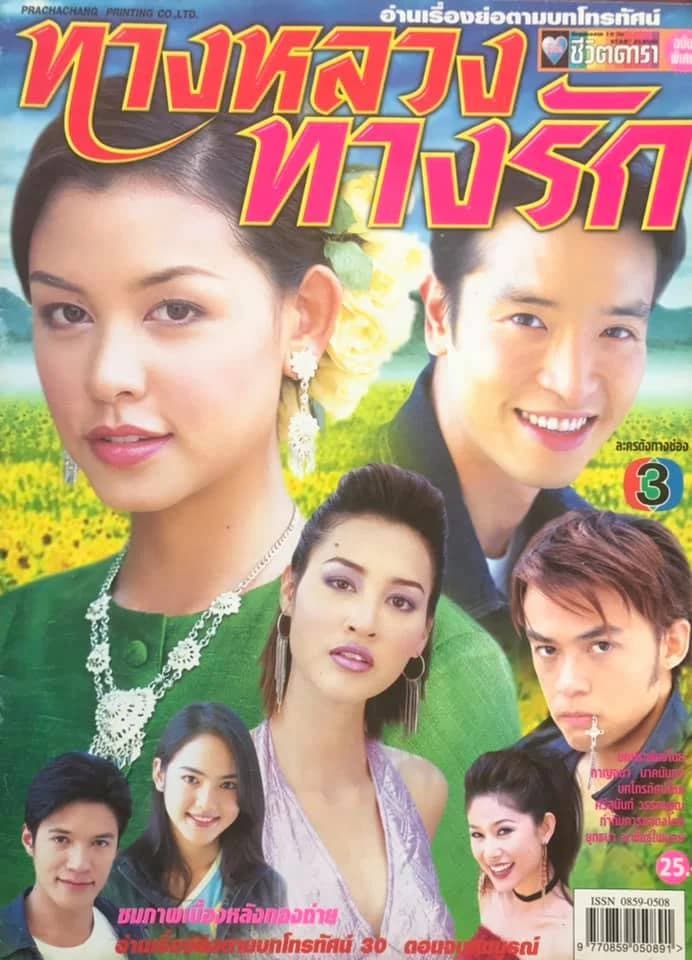 โปสเตอร์ละคร ทางหลวงทางรัก ใช้เป็นพื้นหลัง