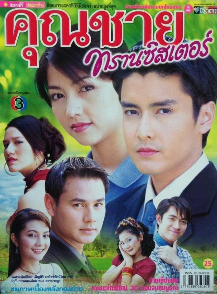 Poster of คุณชายทรานซิสเตอร์ as background