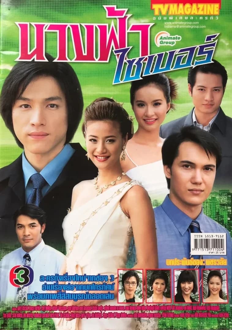 โปสเตอร์ละคร นางฟ้าไซเบอร์ ใช้เป็นพื้นหลัง