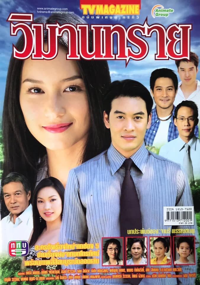 Poster of วิมานทราย as background