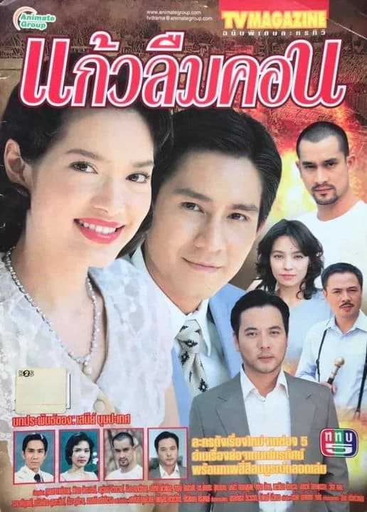 โปสเตอร์ละคร แก้วลืมคอน ใช้เป็นพื้นหลัง