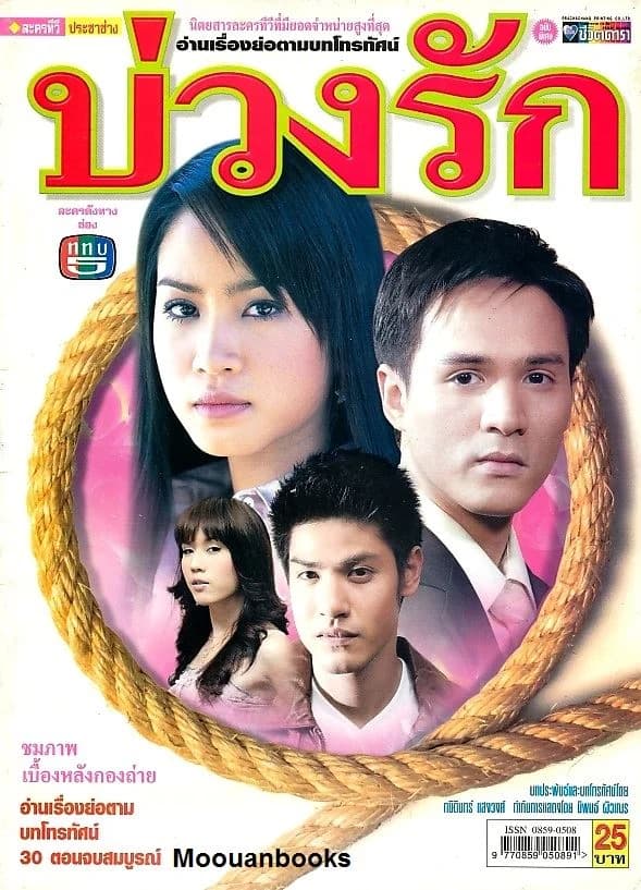 Poster of บ่วงรัก as background