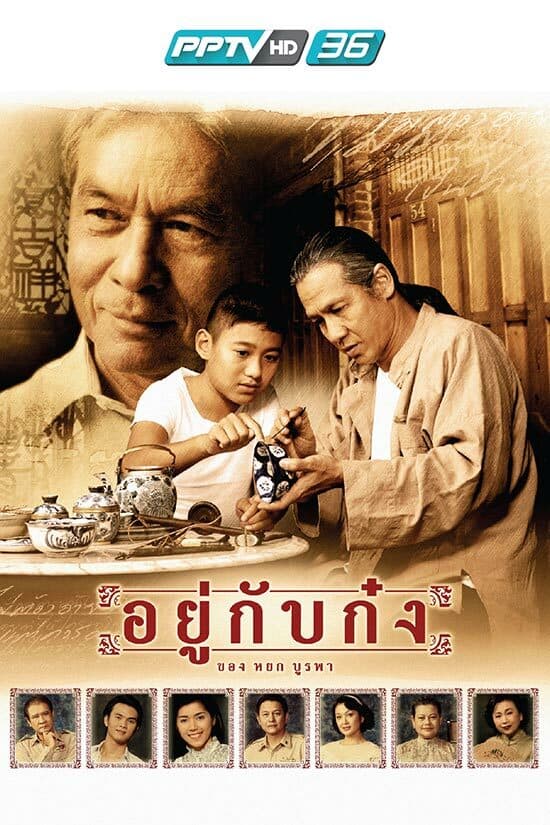 โปสเตอร์ละคร อยู่กับก๋ง ใช้เป็นพื้นหลัง