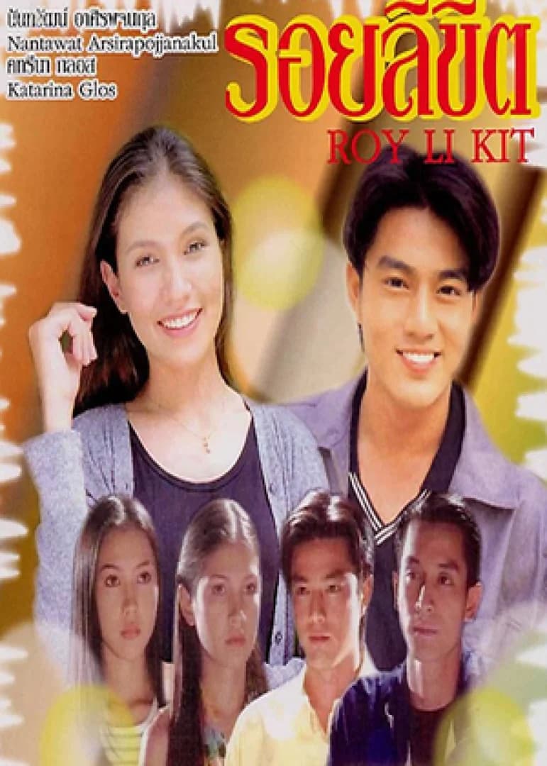 Poster of รอยลิขิต as background