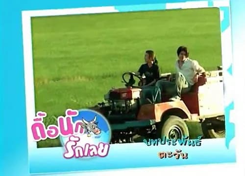 Poster of ดื้อนักรักเลย as background