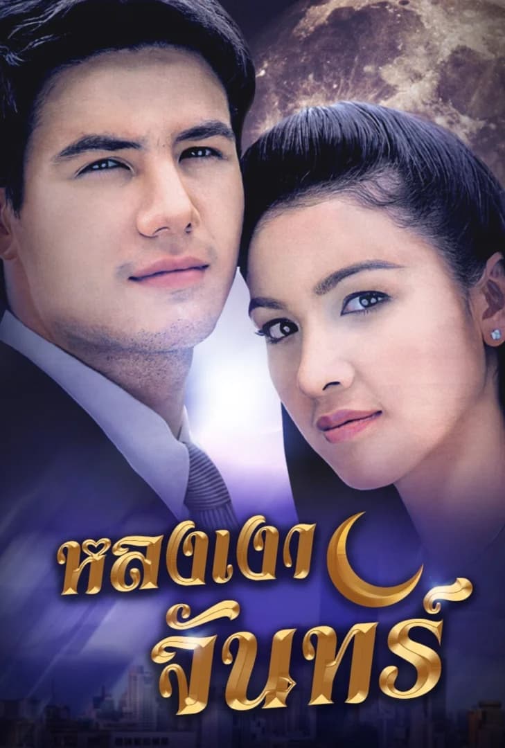 โปสเตอร์ละคร หลงเงาจันทร์ (2549) - Thai Content DB