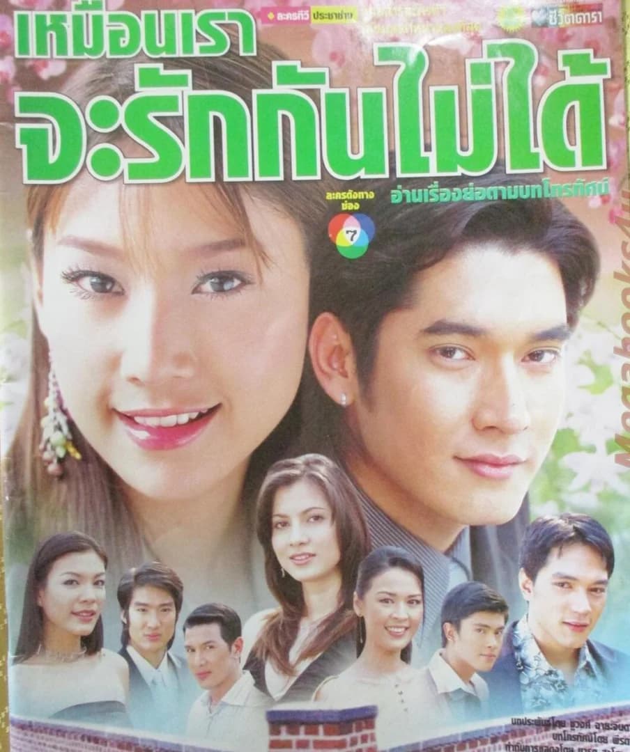 โปสเตอร์ละคร เหมือนเราจะรักกันไม่ได้ ใช้เป็นพื้นหลัง