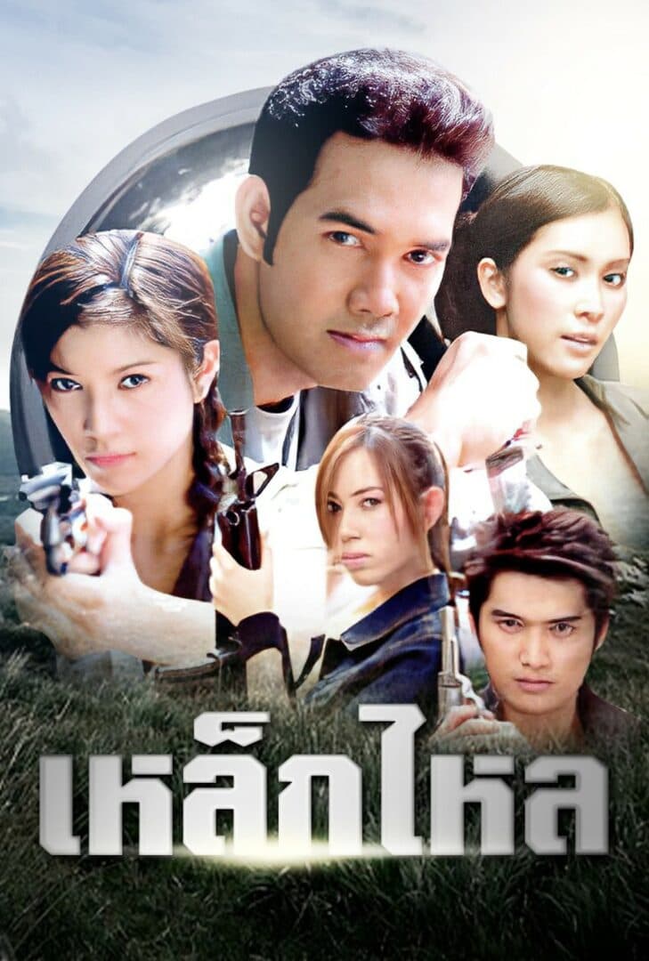 โปสเตอร์ละคร เหล็กไหล (2549) - Thai Content DB