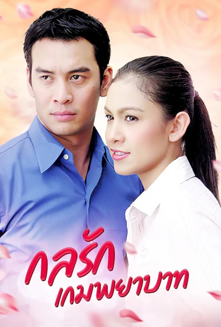 โปสเตอร์ละคร กลรักเกมพยาบาท (2549) - Thai Content DB