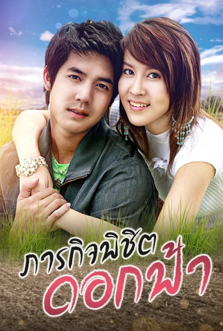 โปสเตอร์ละคร ภารกิจพิชิตดอกฟ้า ใช้เป็นพื้นหลัง