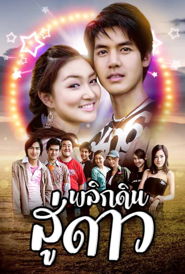 Poster of พลิกดินสู่ดาว as background