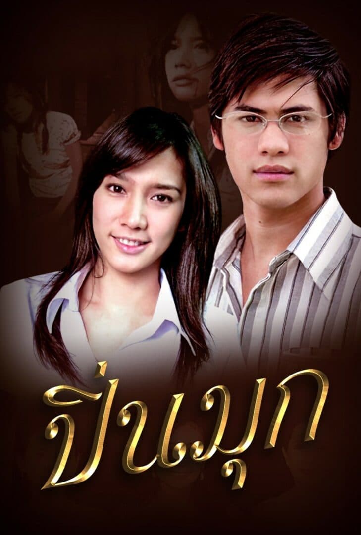 โปสเตอร์ละคร ปิ่นมุก (2549) - Thai Content DB