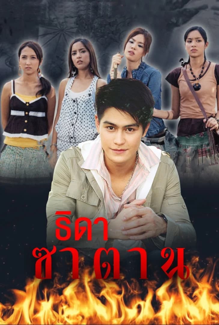 โปสเตอร์ละคร ธิดาซาตาน (2549) - Thai Content DB