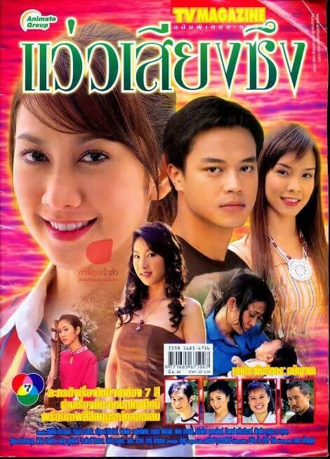 โปสเตอร์ละคร แว่วเสียงซึง ใช้เป็นพื้นหลัง