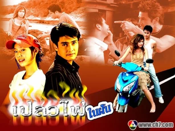 โปสเตอร์ละคร เปลวไฟในฝัน ใช้เป็นพื้นหลัง