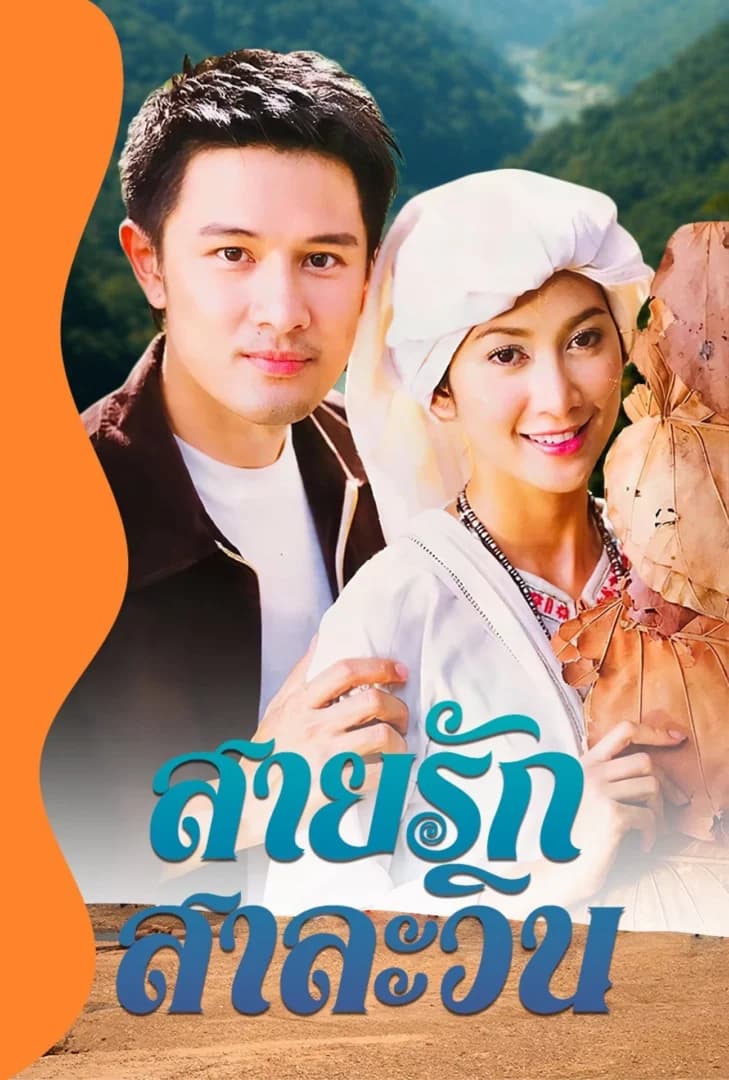 โปสเตอร์ละคร สายรักสาละวิน (2549) - Thai Content DB