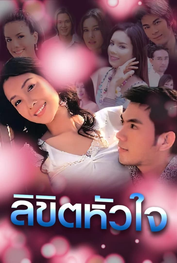 Poster of Li Kit Hua Jai (2006) - Thai Content DB