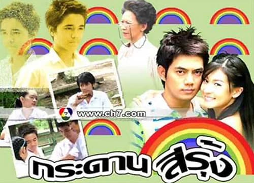 Poster of กระดานสีรุ้ง as background