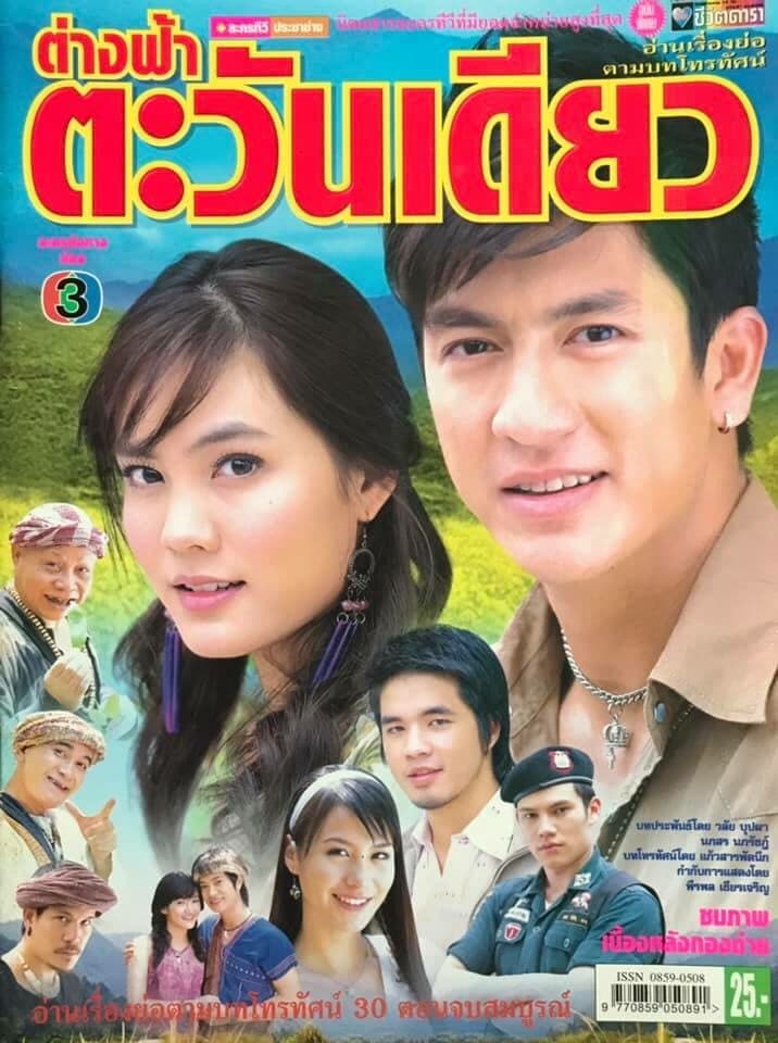 Poster of ต่างฟ้าตะวันเดียว as background