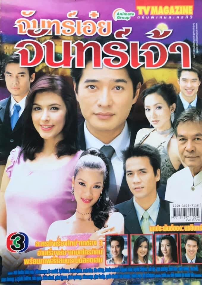 Poster of จันทร์เอ๋ยจันทร์เจ้า as background