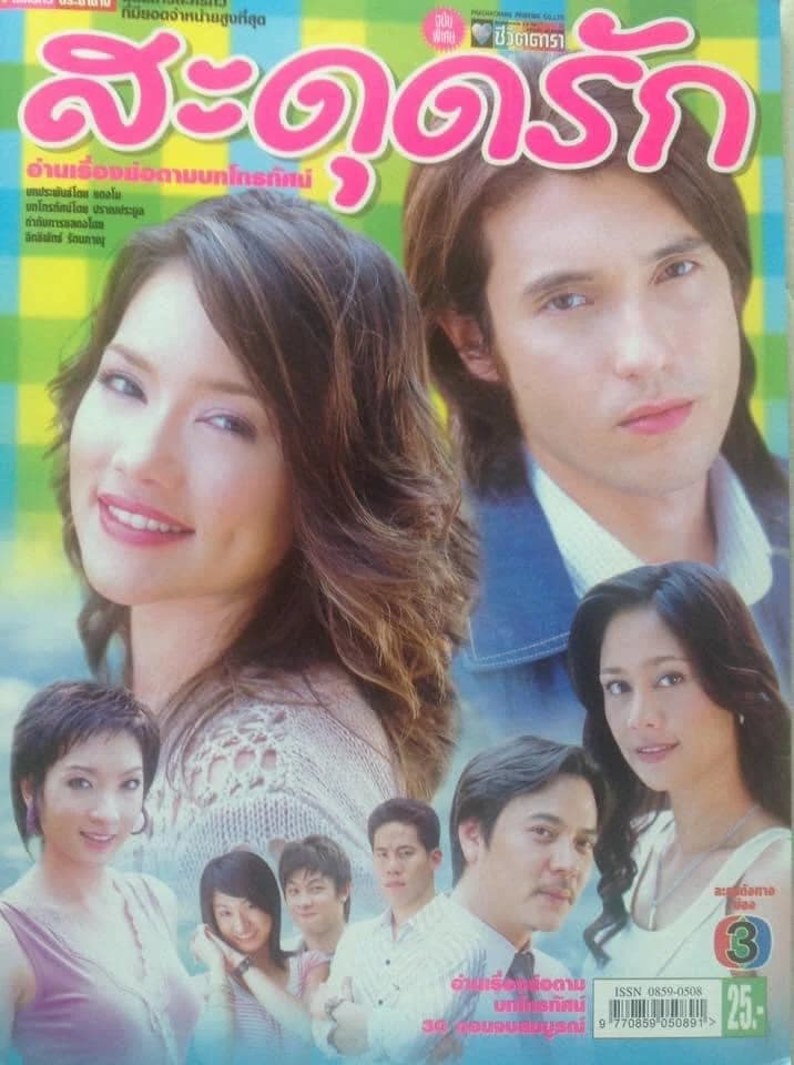 โปสเตอร์ละคร สะดุดรัก ใช้เป็นพื้นหลัง