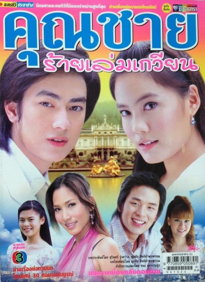 Poster of คุณชายร้ายเล่มเกวียน as background