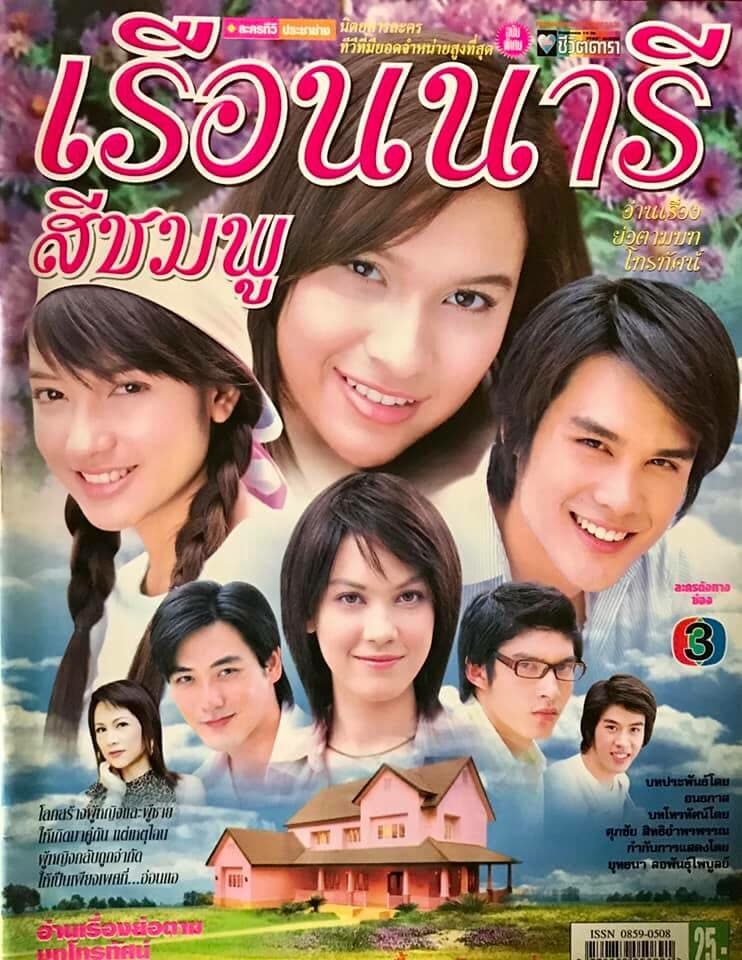 Poster of เรือนนารีสีชมพู as background