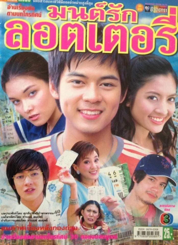 โปสเตอร์ละคร มนต์รักล็อตเตอรี่ ใช้เป็นพื้นหลัง